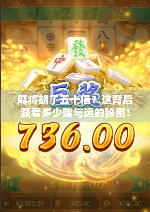 麻将胡了五十倍？这背后藏着多少赌与运的秘密！