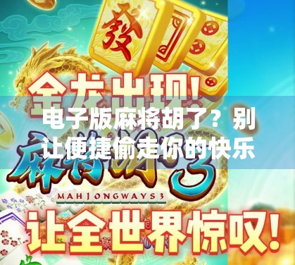 电子版麻将胡了？别让便捷偷走你的快乐！
