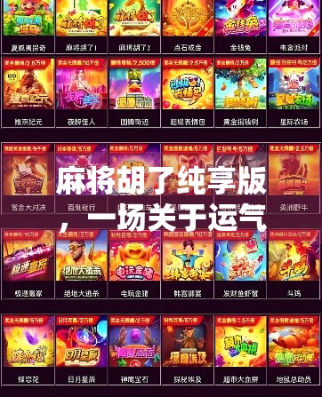 麻将胡了纯享版，一场关于运气、策略与人性的沉浸式狂欢