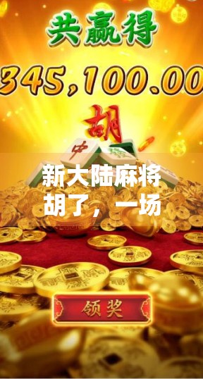 新大陆麻将胡了，一场关于文化融合与数字娱乐的奇妙碰撞