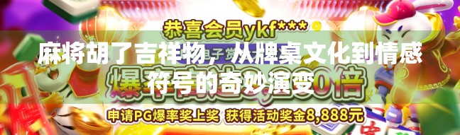 麻将胡了吉祥物，从牌桌文化到情感符号的奇妙演变