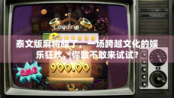 泰文版麻将胡了，一场跨越文化的娱乐狂欢，你敢不敢来试试？