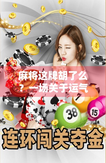 麻将这牌胡了么？一场关于运气、策略与人性的博弈