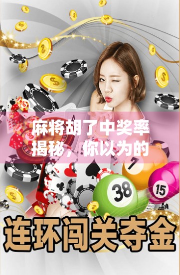 麻将胡了中奖率揭秘，你以为的运气，其实藏着数学玄机！