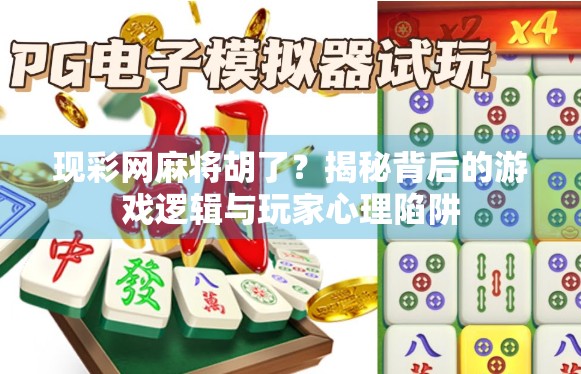 现彩网麻将胡了？揭秘背后的游戏逻辑与玩家心理陷阱