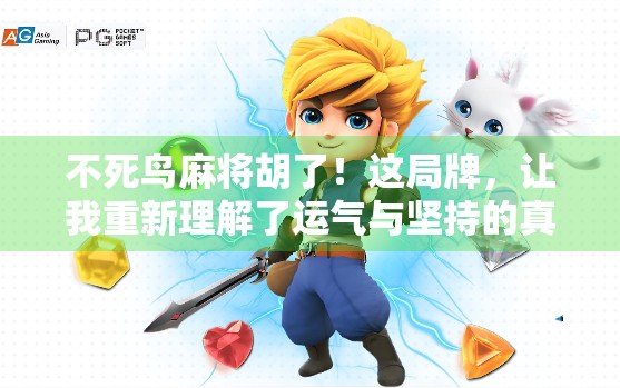 不死鸟麻将胡了！这局牌，让我重新理解了运气与坚持的真谛