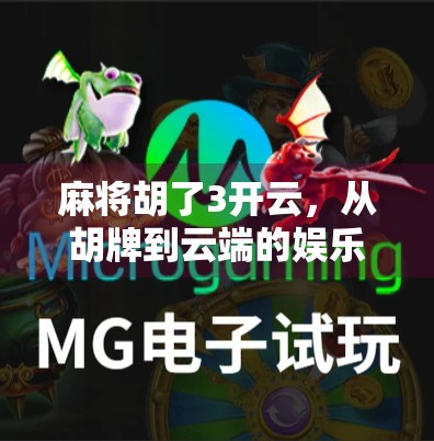 麻将胡了3开云，从胡牌到云端的娱乐革命，你准备好了吗？
