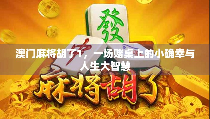 澳门麻将胡了1，一场赌桌上的小确幸与人生大智慧