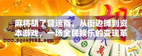 麻将胡了营运商，从街边摊到资本游戏，一场全民娱乐的变现革命