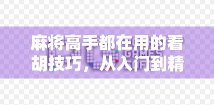 麻将高手都在用的看胡技巧，从入门到精通，教你一眼识破胡牌玄机！