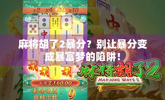 麻将胡了2暴分？别让暴分变成暴富梦的陷阱！