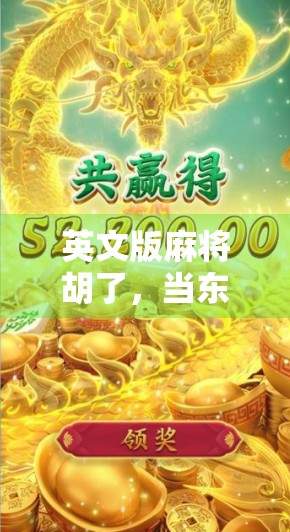 英文版麻将胡了，当东方智慧遇上全球语言，这波文化出海太硬核！