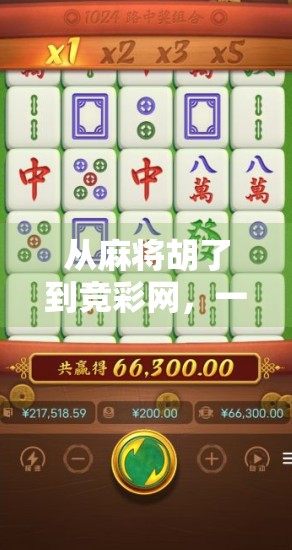 从麻将胡了到竞彩网，一场全民娱乐的数字化革命