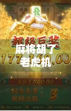 麻将胡了老虎机，从传统牌桌到数字赌场的奇妙转身
