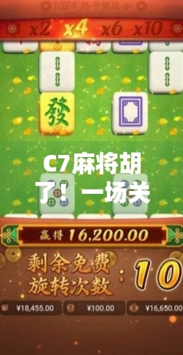 C7麻将胡了！一场关于运气、策略与人生智慧的奇妙碰撞