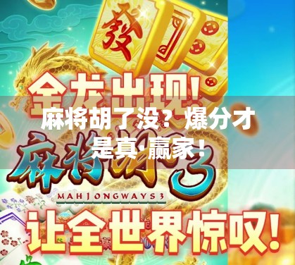 麻将胡了没？爆分才是真·赢家！