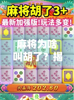 麻将为啥叫胡了？揭秘这个耳熟能详的词背后的文化密码！