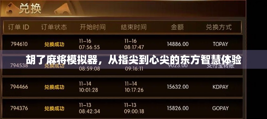 胡了麻将模拟器，从指尖到心尖的东方智慧体验