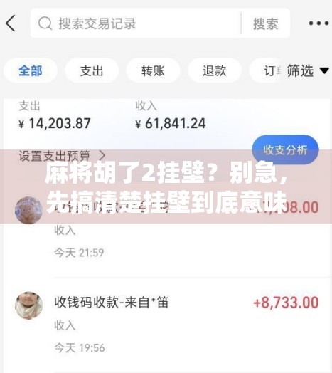麻将胡了2挂壁？别急，先搞清楚挂壁到底意味着什么！