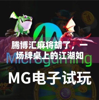 腾博汇麻将胡了，一场牌桌上的江湖如何搅动城市社交新风潮？