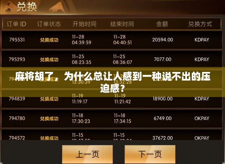 麻将胡了，为什么总让人感到一种说不出的压迫感？