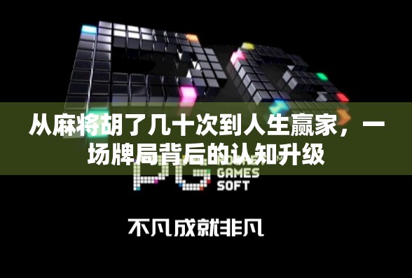 从麻将胡了几十次到人生赢家，一场牌局背后的认知升级