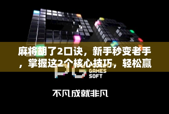 麻将胡了2口诀，新手秒变老手，掌握这2个核心技巧，轻松赢牌不翻车！