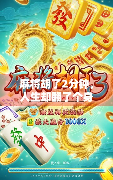 麻将胡了2分钟，人生却翻了个身，一场牌局里的顿悟与觉醒