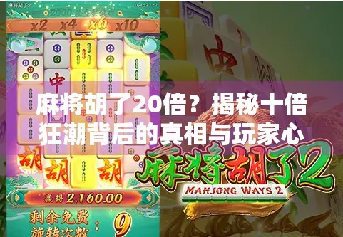 麻将胡了20倍？揭秘十倍狂潮背后的真相与玩家心态！