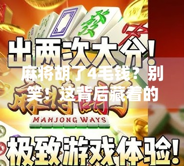 麻将胡了4毛钱？别笑！这背后藏着的，是当代年轻人最真实的生存焦虑