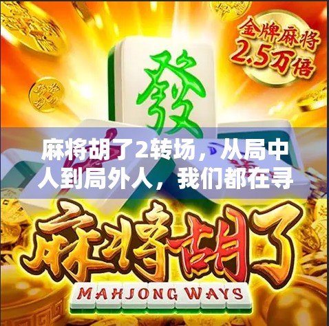 麻将胡了2转场，从局中人到局外人，我们都在寻找那个再玩一把的借口