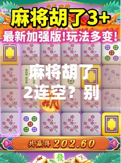 麻将胡了2连空？别急，这可能是你离稳赢只差一步的信号！