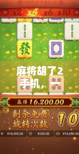 麻将胡了2手机，一款让你躺赢的社交神器，还是上头的数字陷阱？