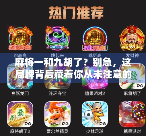 麻将一和九胡了？别急，这局牌背后藏着你从未注意的心理战！