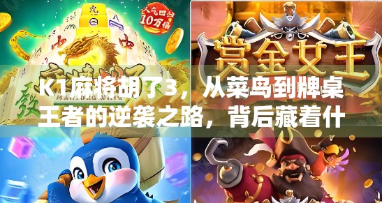 K1麻将胡了3，从菜鸟到牌桌王者的逆袭之路，背后藏着什么秘密？