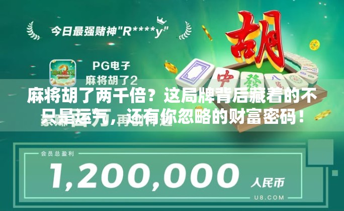 麻将胡了两千倍？这局牌背后藏着的不只是运气，还有你忽略的财富密码！