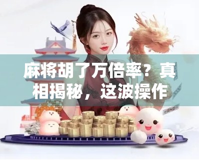 麻将胡了万倍率？真相揭秘，这波操作，是智商税还是新玩法？
