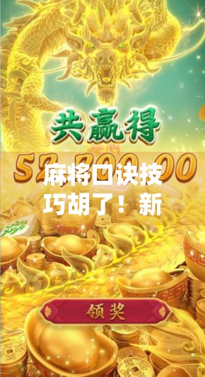 麻将口诀技巧胡了！新手秒变老手的8大必杀技，看完直接赢麻！