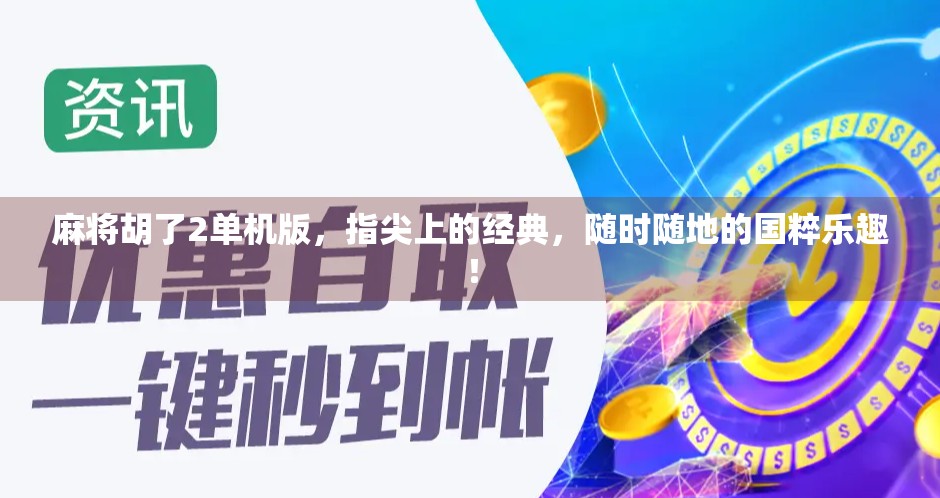 麻将胡了2单机版，指尖上的经典，随时随地的国粹乐趣！