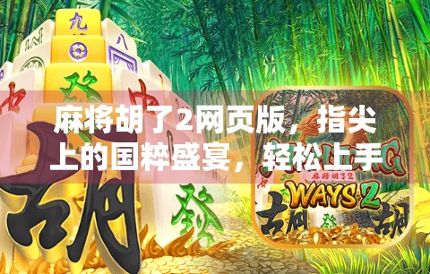 麻将胡了2网页版，指尖上的国粹盛宴，轻松上手的线上麻将新体验！