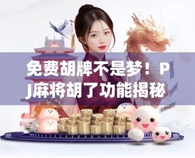 免费胡牌不是梦！PJ麻将胡了功能揭秘，新手也能秒变高手！