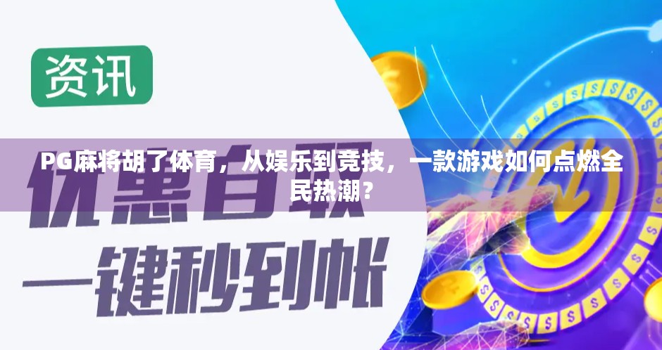 PG麻将胡了体育，从娱乐到竞技，一款游戏如何点燃全民热潮？