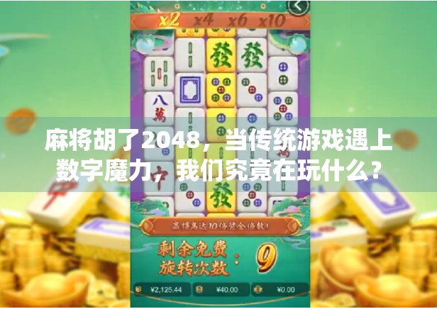 麻将胡了2048，当传统游戏遇上数字魔力，我们究竟在玩什么？