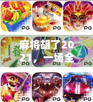 麻将胡了2021，一场全民牌局背后的社交密码与时代情绪