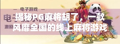 揭秘PG麻将胡了，一款风靡全国的线上麻将游戏为何让人上瘾？