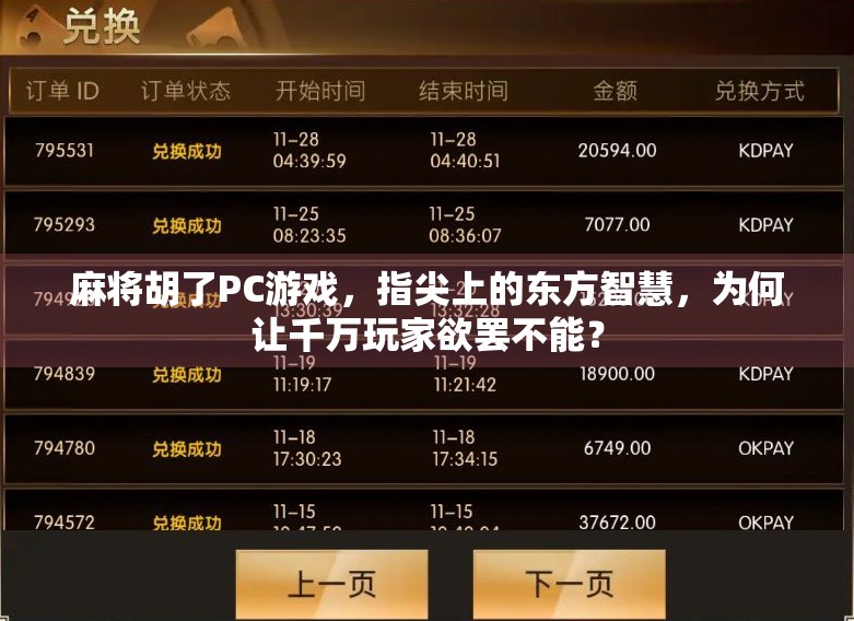 麻将胡了PC游戏，指尖上的东方智慧，为何让千万玩家欲罢不能？