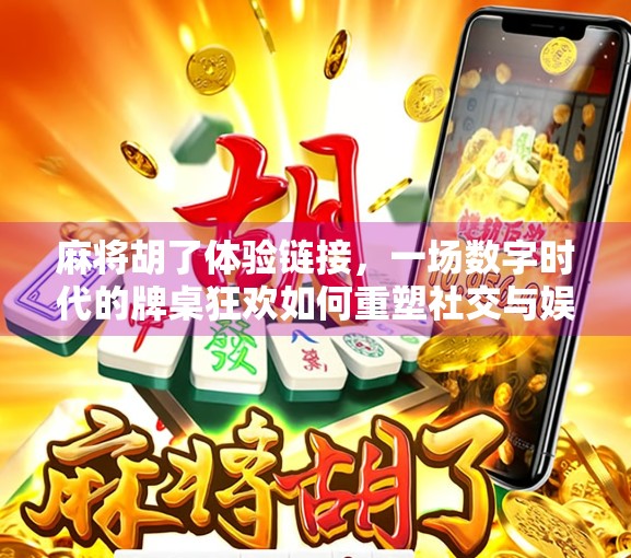 麻将胡了体验链接，一场数字时代的牌桌狂欢如何重塑社交与娱乐边界？