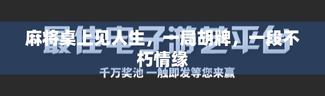麻将桌上见人生，一局胡牌，一段不朽情缘