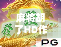 麻将胡了HD作弊门，一场游戏背后的信任崩塌与行业反思