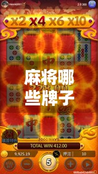 麻将哪些牌子胡了？揭秘那些年我们胡过的经典牌局与品牌传奇